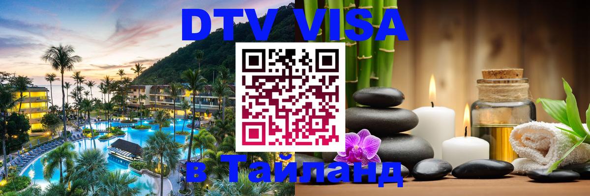 Стоимость и условия DTV визы — оформление в Таиланд под ключ - 20.11.2025 