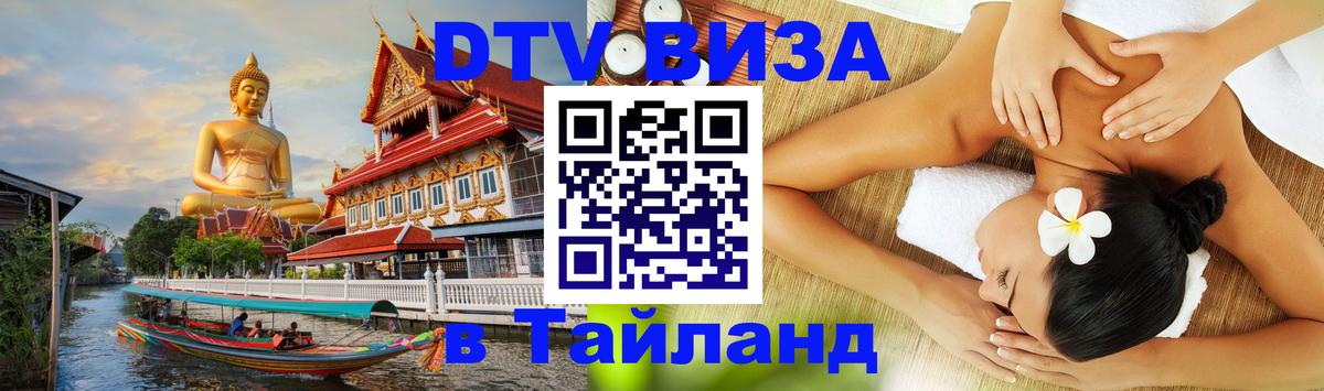 Стоимость и условия DTV визы — оформление в Таиланд под ключ - 02.10.2025 