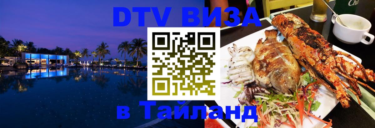 DTV Visa Тайланд купить 