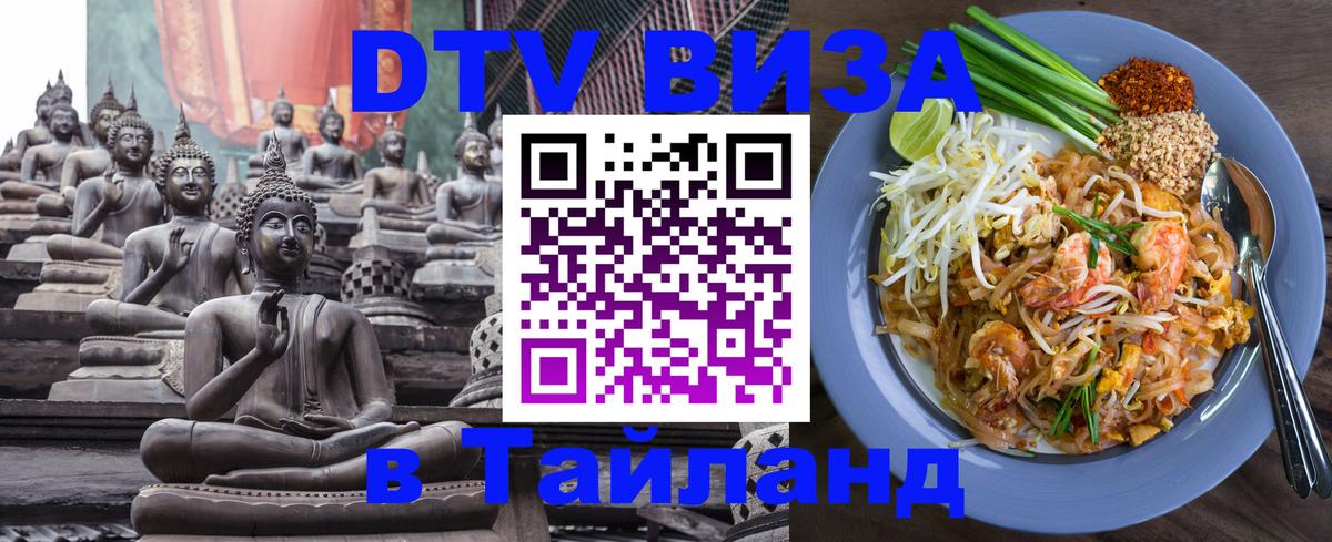 DTV (ДТВ) visa Таиланд 